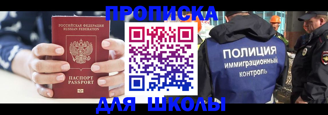 прописка для школы в Воскресенске