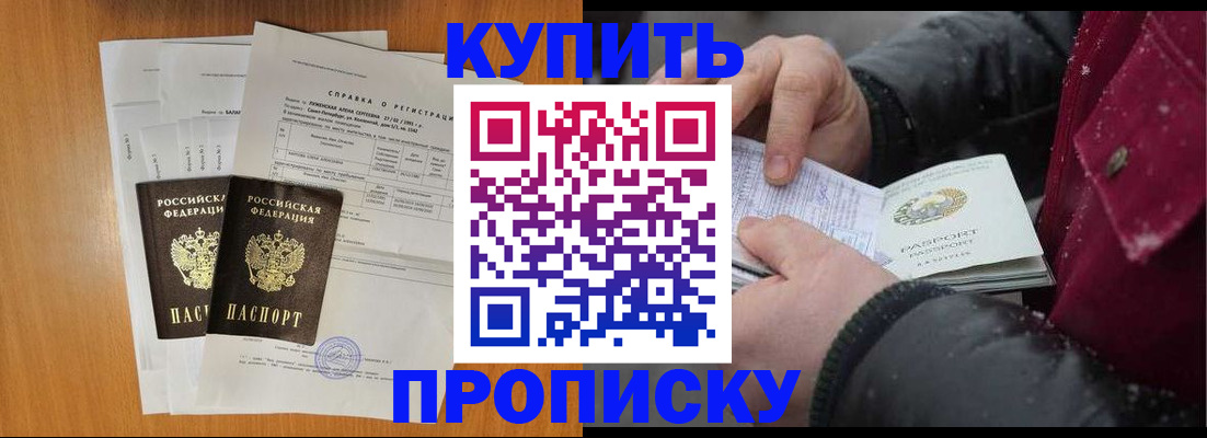 купить прописку в Воскресенске